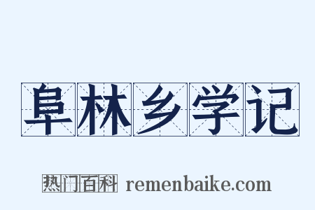 阜林乡学记是什么意思的图片